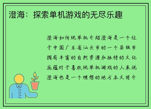 澄海：探索单机游戏的无尽乐趣