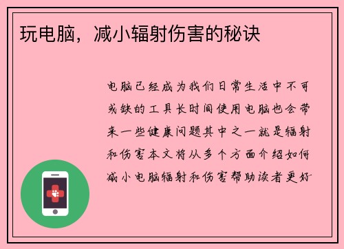 玩电脑，减小辐射伤害的秘诀