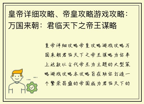 皇帝详细攻略、帝皇攻略游戏攻略：万国来朝：君临天下之帝王谋略