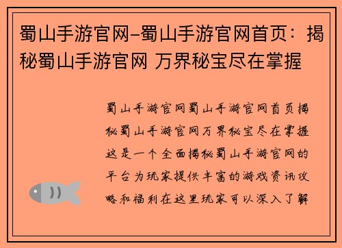 蜀山手游官网-蜀山手游官网首页：揭秘蜀山手游官网 万界秘宝尽在掌握