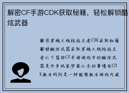 解密CF手游CDK获取秘籍，轻松解锁酷炫武器