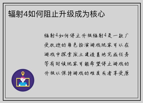辐射4如何阻止升级成为核心