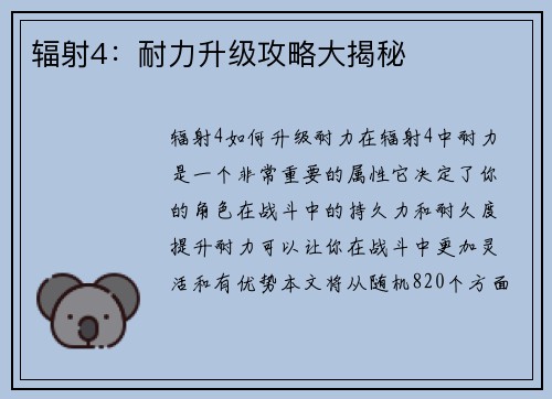 辐射4：耐力升级攻略大揭秘