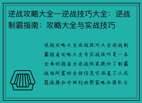 逆战攻略大全—逆战技巧大全：逆战制霸指南：攻略大全与实战技巧