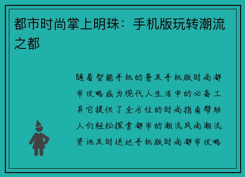 都市时尚掌上明珠：手机版玩转潮流之都