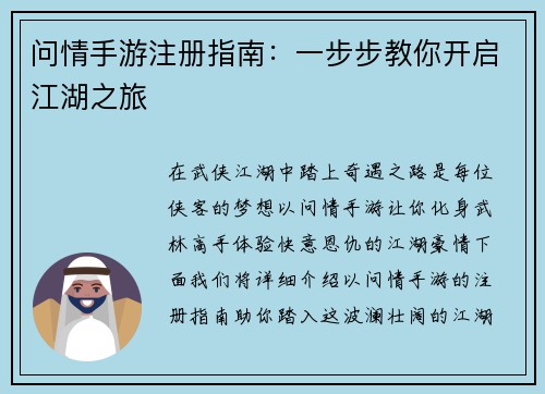 问情手游注册指南：一步步教你开启江湖之旅