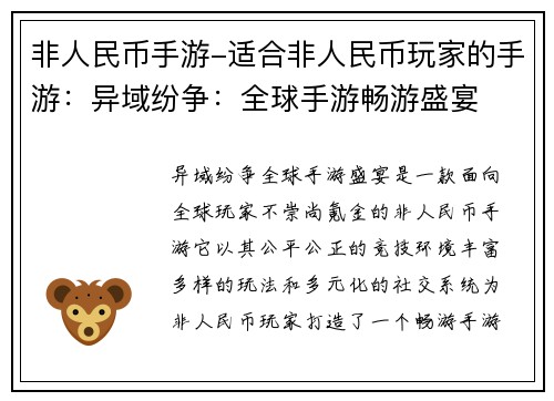 非人民币手游-适合非人民币玩家的手游：异域纷争：全球手游畅游盛宴