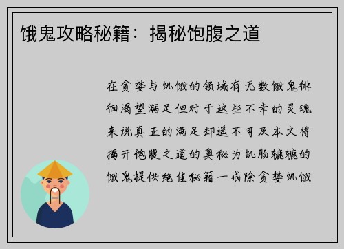 饿鬼攻略秘籍：揭秘饱腹之道