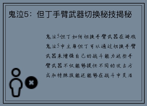 鬼泣5：但丁手臂武器切换秘技揭秘