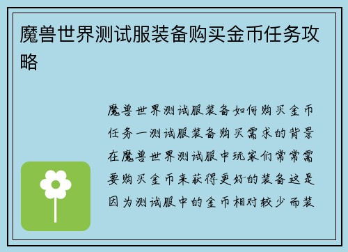 魔兽世界测试服装备购买金币任务攻略