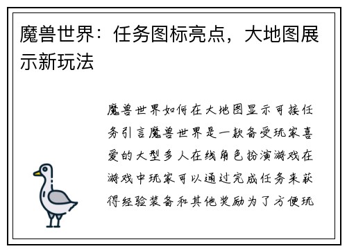 魔兽世界：任务图标亮点，大地图展示新玩法
