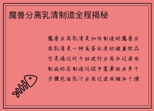 魔兽分离乳清制造全程揭秘
