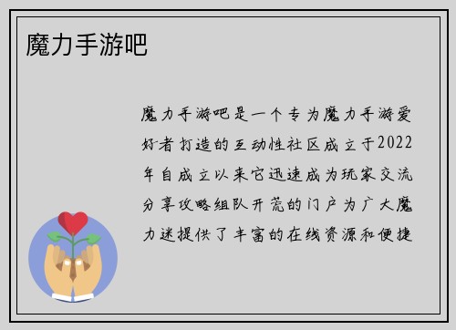 魔力手游吧