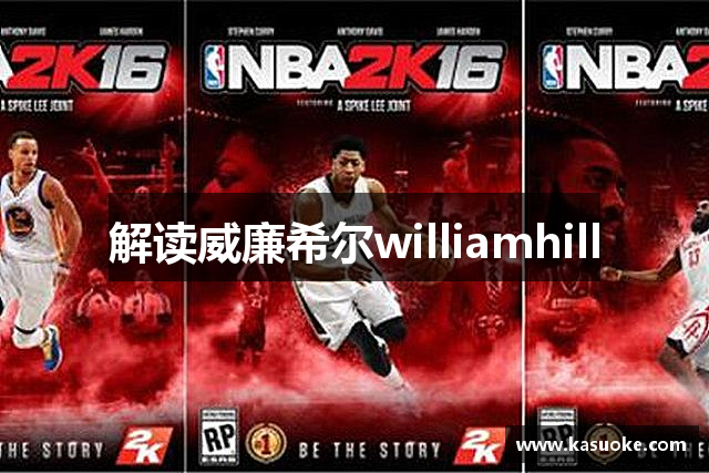 解读威廉希尔williamhill